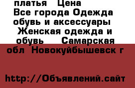 платья › Цена ­ 1 000 - Все города Одежда, обувь и аксессуары » Женская одежда и обувь   . Самарская обл.,Новокуйбышевск г.